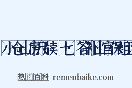 小仓山房尺牍·七·答补山宫保组词是什么意思的图片